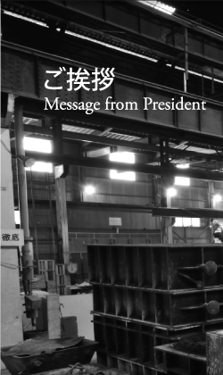 ご挨拶 Message from President